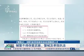 《警察法》：民警可盘问和检查有违法犯罪嫌疑的人员 辅警不得保管武器、警械及单独执法视频封面