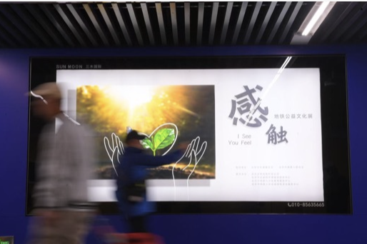 大美北京｜“感·触”地铁公益文化展亮相枣营站