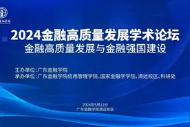 探索金融强国建设，广金举办2024金融高质量发展学术论坛图片