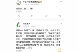 明确了！可以提前发工资！有人已拿到图片