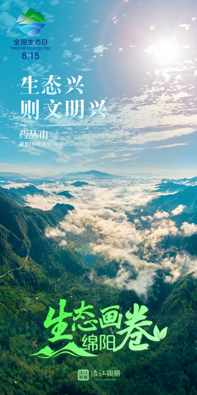 全国生态日丨看绵阳不加滤镜的山水大片