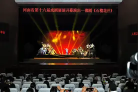 河南省第十六届戏剧展演在许昌开幕图片