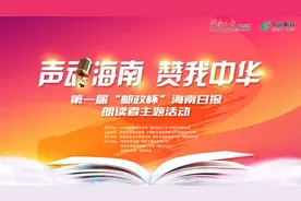 现金奖励、万元礼品抽奖！海南这个朗读者大赛即将启动→图片