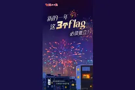 夜话丨新的一年，这3个flag必须要立！图片