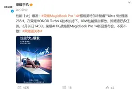 荣耀MagicBook Pro 14搭载Ultra 9 285H 至高80W满血性能释放图片