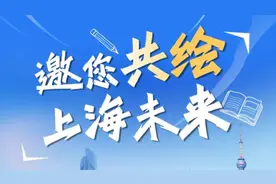 上海“十五五”规划，邀请市民执笔共绘未来画卷图片
