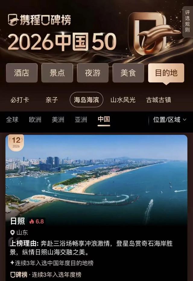 全球榜！中国榜！2026年，必打卡—日照！