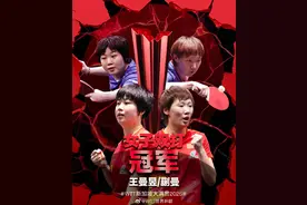 恭喜！王曼昱蒯曼女双夺冠图片