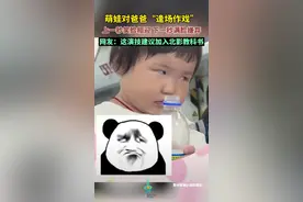 萌娃对爸爸“逢场作戏”，上一秒笑脸相迎，下一秒满脸嫌弃，网友：这演技建议加入北影教科书图片