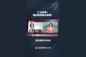 F-16出场！能否扭转俄乌战局？图片