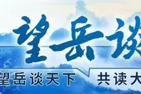 望岳谈｜何以中国，“主干”齐鲁图片