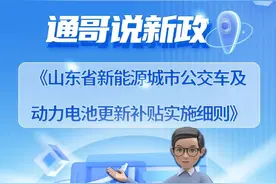 一图读懂 | 山东省新能源城市公交车及动力电池更新补贴实施细则图片