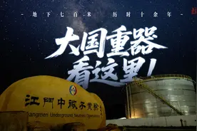 经纬线·地下七百米 历时十余年 “大国重器”看这里！图片