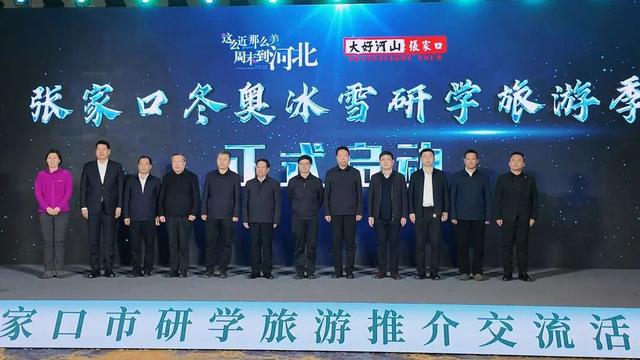 感悟时代精神 游历大好河山｜张家口市研学旅游推介交流活动圆满举办，张家口冬奥研学冰雪旅游季等您来体验！