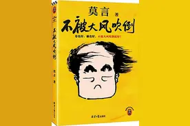 莫言散文集《不被大风吹倒》：时代浪潮中的精神自传与心灵指南图片