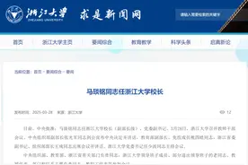 中国科学院院士马琰铭任浙江大学校长图片