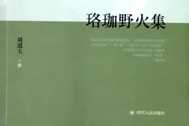 刘道玉和他的《珞珈野火集》图片