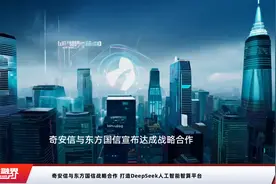 奇安信与东方国信战略合作 打造DeepSeek人工智能智算平台视频封面