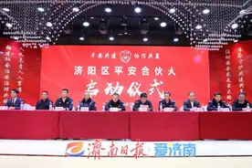 平安共建，协作共赢！济阳区“平安合伙人”正式启动图片