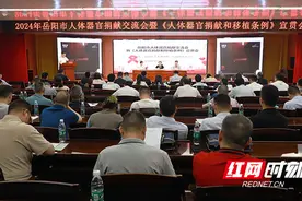 2024年岳阳市《人体器官捐献和移植条例》宣贯会召开图片
