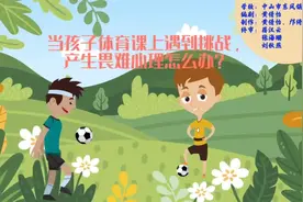 孩子体育课遇挑战，畏难怎么办｜中山家长课堂⑫图片
