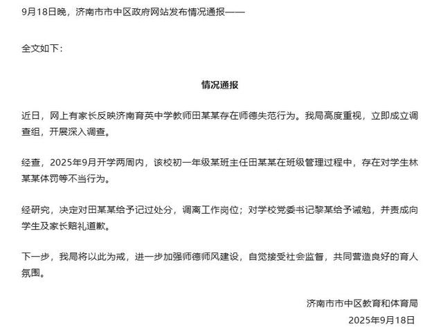 济南体罚学生教师已调离工作岗位