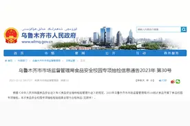 乌鲁木齐市市场监管局食品安全校园专项抽检：109批次样品均合格图片