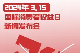 划重点|一图读懂2024年3·15国际消费者权益日新闻发布会图片