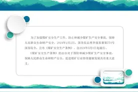 新法速递：一起来学习《煤矿安全生产条例》（二）图片