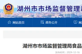 浙江省湖州市市场监督管理局食品安全监督抽检信息通告（2024年第23期）图片