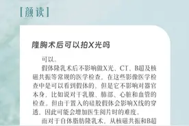 潮颜社日签 | 隆胸术后可以拍X光吗？图片