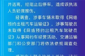 官方通报执法人员被顶引擎盖疾驰：该执法人员轻微擦伤图片