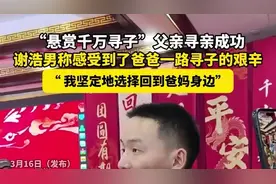 “悬赏千万寻子”父亲寻亲成功，谢浩男称感受到了爸爸一路寻子的艰辛图片