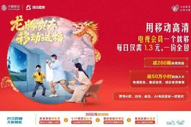 迎新春，广东移动IPTV推出海量热播剧图片