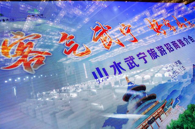 文旅发展新机遇！山水武宁文旅招商推介活动走进山东济南