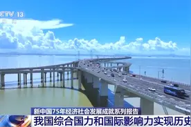 综合国力飞速跨越 社会事业欣欣向荣 “数”读75年中国经济发展成就图片
