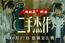 于和伟郭麒麟首演父子，《二手杰作》黑色幽默蕴涵辛辣讽刺图片