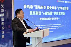 聚焦生物医药及医疗器械行业！青岛市“百场万企 校企牵手”产学研对接暨高新区“e企炬链”供需发布会举办图片