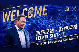 上海申花队新帅官宣：前俄罗斯国家队主教练斯卢茨基图片