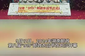 第八届“919”邮政农品节启动，让湖南农特产品“走进”千家万户图片
