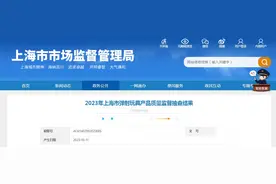 2023年上海市弹射玩具产品质量监督抽查结果公布图片