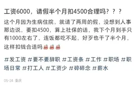 工资6000请假半月被扣4500上热搜，病假工资该怎么发？图片
