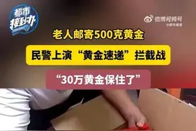 揭秘新型“黄金骗局”！八旬老人卖房买5公斤黄金图片