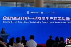 企业绿色转型——可持续生产和采购研讨会在京举行图片