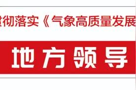 推动气象高质量发展 助力安吉高水平打造生态文明典范城市先行区 | 地方领导谈气象图片