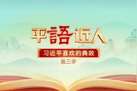 视频丨《平“语”近人——习近平喜欢的典故》（第三季）第十一集：明月何曾是两乡图片