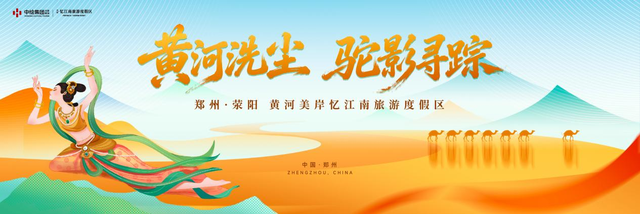 东天山骆驼队抵达忆江南度假区休整 豫疆文化交流盛典启幕