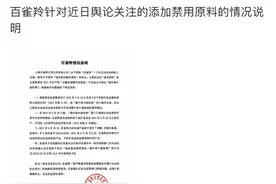 涉嫌添加禁用原料，“国货之光”百雀羚陷争议图片