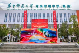 携手十载华附情，共筑百年名校梦图片