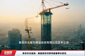 青岛市北城投：姜超接任刘荣伟副董事长职位视频封面